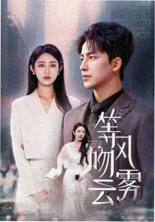 继承之战 第四季